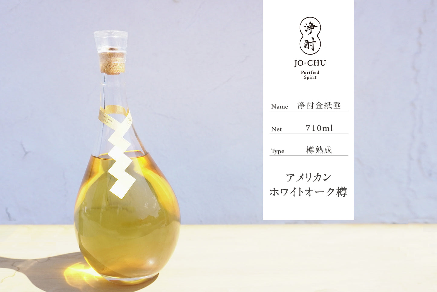 浄酎 -Purified Spirit 金紙垂 アメリカンホワイトオーク樽熟成 710ml / 桐箱