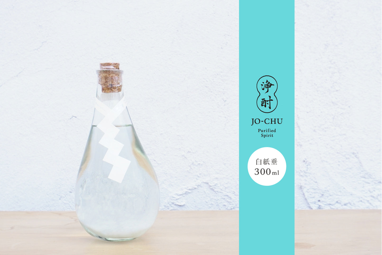 浄酎白紙垂300ml