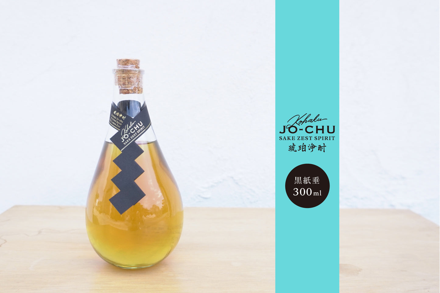 琥珀浄酎 -Sake Zest Spirit アメリカンホワイトオーク樽熟成 300ml